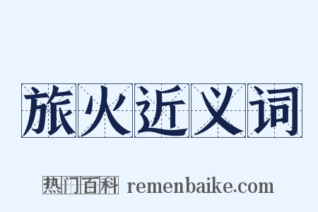 旅火近义词是什么意思的图片